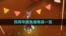 《光遇》2023四周年庆先祖物品一览