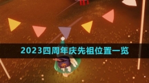 《光遇》2023四周年庆先祖位置一览