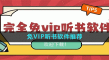 免VIP听书软件推荐