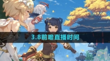 《原神》3.8前瞻直播时间