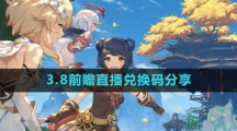 《原神》3.8前瞻直播兑换码分享