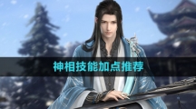 《逆水寒手游》神相技能加点推荐