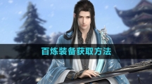 《逆水寒手游》百炼装备获取方法