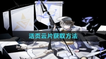 《白夜极光》活页云片获取方法