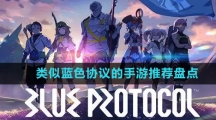 类似蓝色协议的手游推荐盘点