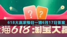 《淘宝》618大赢家每日一猜6月17日答案