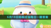 《支付宝》2023年6月18日蚂蚁庄园每日一题答案(2)
