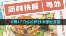 《支付宝》2023年6月17日蚂蚁新村小课堂答案