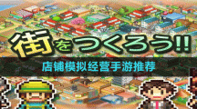 店铺模拟经营手游推荐