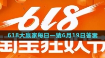 《淘宝》618大赢家每日一猜6月19日答案