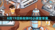 《支付宝》2023年6月19日蚂蚁新村小课堂答案