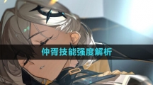 《白夜极光》仲胥技能强度解析