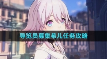 《崩坏星穹铁道》导览员募集希儿任务攻略