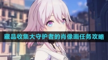 《崩坏星穹铁道》藏品收集大守护者的肖像画任务攻略