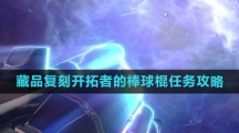 《崩坏星穹铁道》藏品复刻开拓者的棒球棍任务攻略