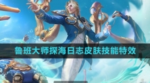《王者荣耀》鲁班大师探海日志皮肤技能特效介绍