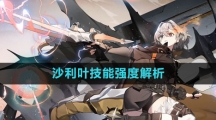 《白夜极光》沙利叶技能强度解析