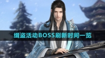 《逆水寒手游》缉盗活动BOSS刷新时间一览