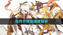 《白夜极光》乌列尔技能强度解析