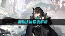 《白夜极光》蜜雅技能强度解析