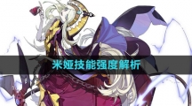 《白夜极光》米娅技能强度解析