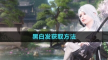 《逆水寒手游》黑白发获取方法