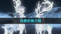 《逆水寒手游》白鹿价格介绍