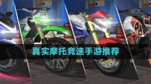 真实摩托竞速手游推荐