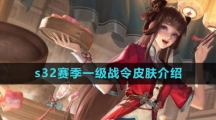 《王者荣耀》s32赛季一级战令皮肤介绍