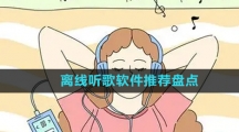 离线听歌软件推荐盘点