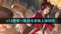 《王者荣耀》s32赛季一级战令皮肤上线时间
