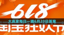 《淘宝》618大赢家每日一猜6月20日答案