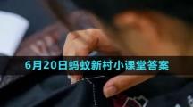 《支付宝》2023年6月20日蚂蚁新村小课堂答案