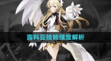 《白夜极光》露科亚技能强度解析