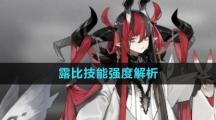 《白夜极光》露比技能强度解析