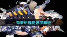 《白夜极光》克萝伊技能强度解析