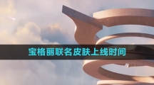 《王者荣耀》宝格丽联名皮肤上线时间