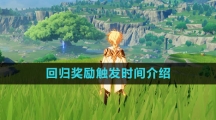 《原神》回归奖励触发时间介绍