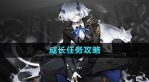 《白夜极光》成长任务攻略
