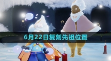 《光遇》2023年6月22日复刻先祖位置