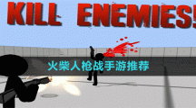 火柴人枪战手游推荐