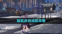 《崩坏星穹铁道》猫鼠游戏成就攻略