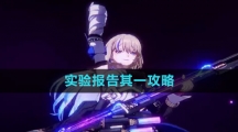 《崩坏星穹铁道》实验报告其一攻略