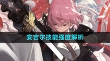 《白夜极光》安吉尔技能强度解析