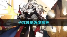 《白夜极光》卡戎技能强度解析