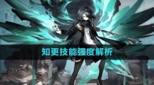 《白夜极光》知更技能强度解析