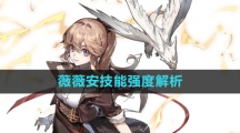 《白夜极光》薇薇安技能强度解析