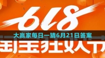 《淘宝》618大赢家每日一猜6月21日答案