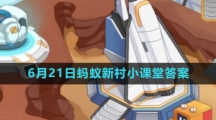 《支付宝》2023年6月21日蚂蚁新村小课堂答案