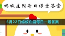 《支付宝》2023年6月22日蚂蚁庄园每日一题答案